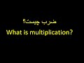                            ضرب چیست                نجومي