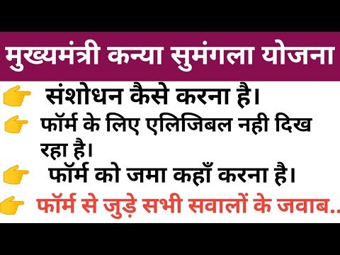 कन्या सुमंगला योजना, ONLINE CORRECTION, NOT ELIGIBLE, MKSY 2019, LATEST UPDATE,