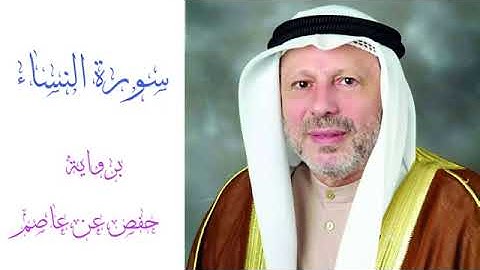 سورة النساء بصوت الشيخ أحمد خضر الطرابلسي برواية حفص عن عاصم