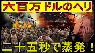 [Urgent Commentary] $6 million shattered! Ukraine destroys Russian Mi-8 helicopter with $55,000 d...