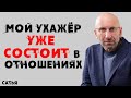 Сатья. Мой ухажер уже состоит в отношениях