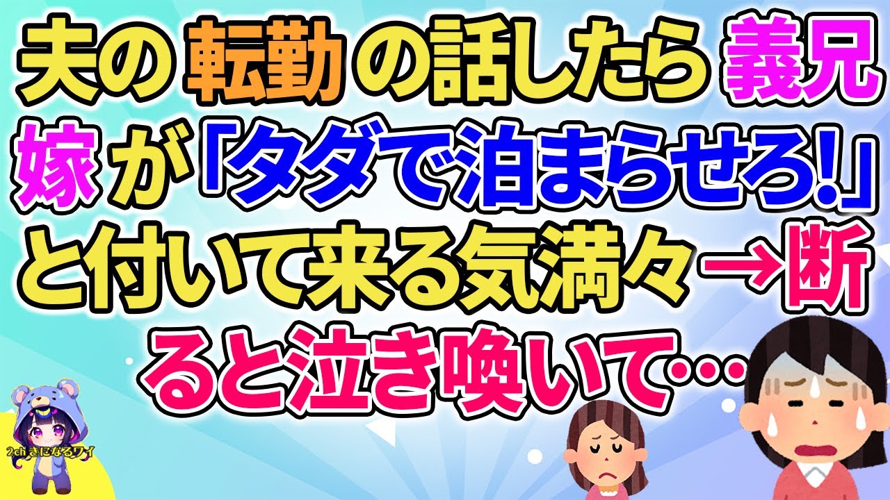 【2ch】【短編15本】夫の転勤の話をしたら義兄嫁が「タダで泊まらせろ！」とついてくる気満々→断ると…【総集編】【2ch面白いスレ 5ch ひまつぶし 作業用】