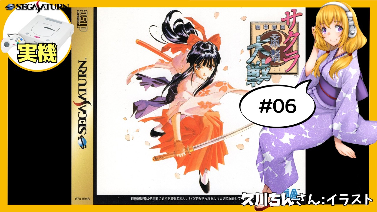Sega Saturn Hardware] Sakura Wars First Playthrough #06 [Vtuber