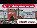 АУТЛЕТ БРЕНДОВЫХ ВЕЩЕЙ В АНТАЛИИ. ТОРГОВЫЙ ЦЕНТР DEEPO