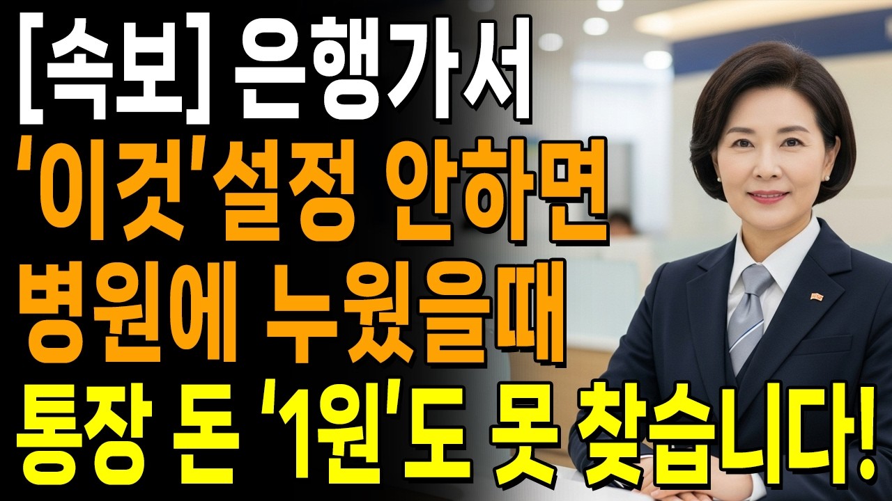 은행에서는 절대 먼저 알려주지 않는 5가지  | 65세이상 반드시 은행가서 통장에 '이것'설정하세요 | 행복한 노년 | 노후준비 | 연금의 모든것 | 오디오북