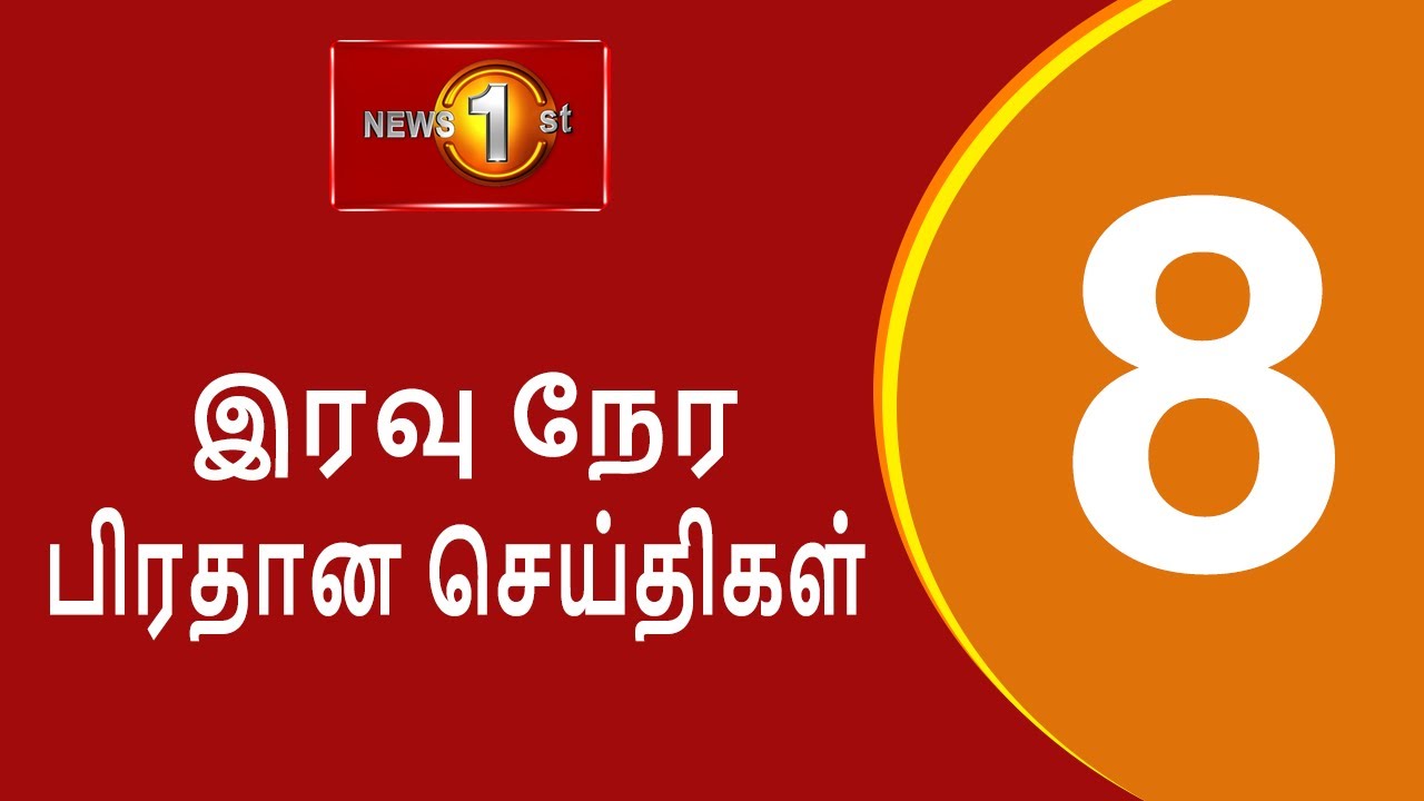 News 1st: Prime Time Tamil News - 8 PM | (01-03-2026) சக்தியின் இரவு 8 மணி பிரதான செய்திகள்