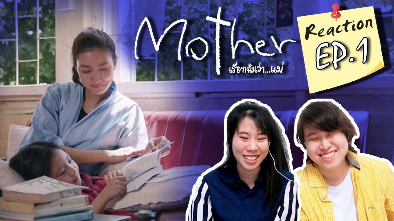Reaction Mother เรียกฉันว่า...แม่ EP.1 ซึ้งกินใจ ชอบมาก!