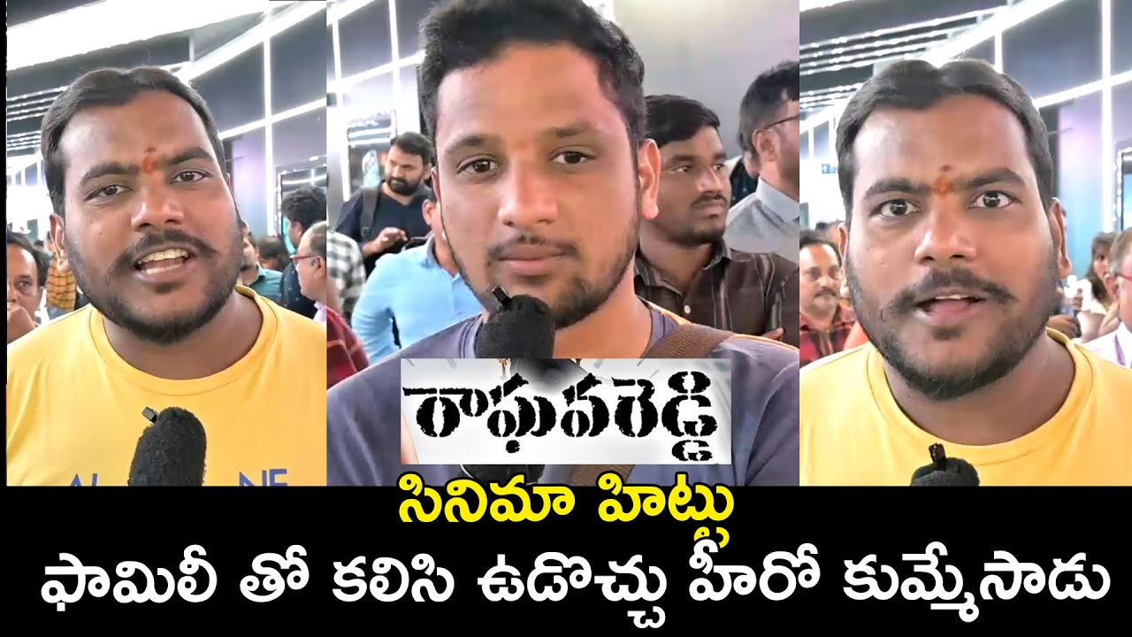 Raghava Reddy Movie Public Talk | Tupaki - YouTube