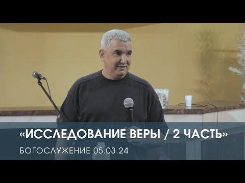 ИССЛЕДОВАНИЕ ВЕРЫ / 2 ЧАСТЬ — Денис Орловский (05.03.2024)