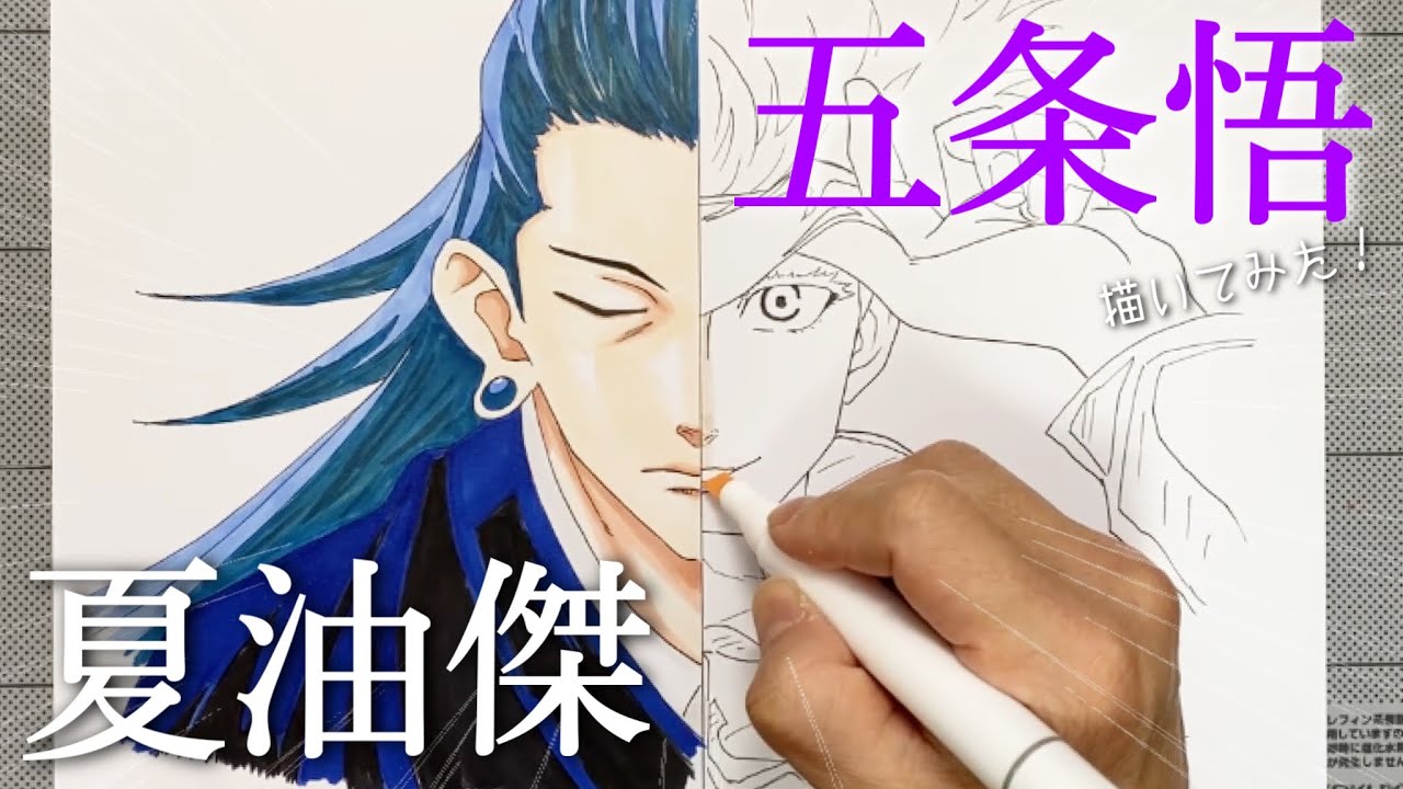 夏油傑と五条悟のイラスト半分ずつ描いてみた 呪術廻戦 Drawing Gojo Satoru Geto Suguru Youtube