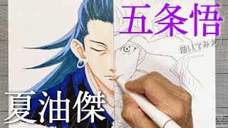 夏油傑と五条悟のイラスト半分ずつ描いてみた【呪術廻戦】 /Drawing
