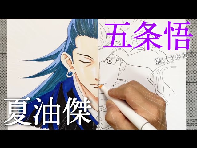 夏油傑と五条悟のイラスト半分ずつ描いてみた【呪術廻戦】 /Drawing