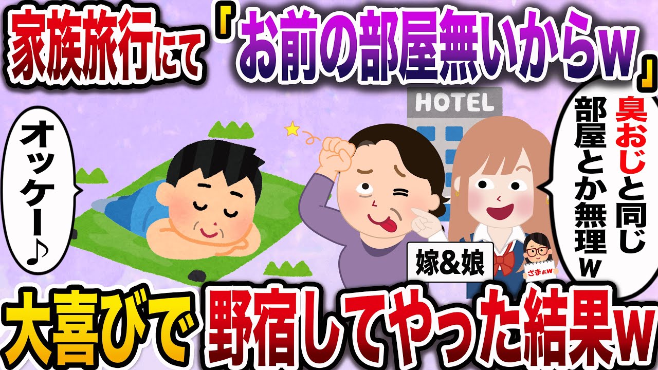 【ざまぁw】家族旅行に行くと嫁&娘「あんたの部屋無いよw野宿でもすれば〜w？」→喜んで野宿してやった結果www【伝説のスレ】
