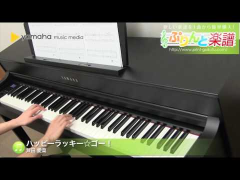 ハッピーラッキー☆ゴー！ 芦田 愛菜