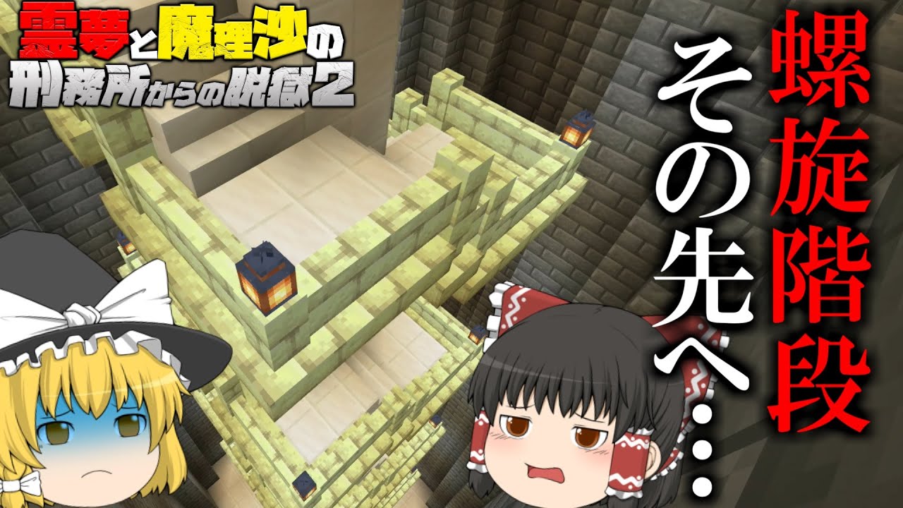 マイクラ脱獄 霊夢と魔理沙の刑務所からの脱獄2 22日目 ゆっくり実況 Minecraft Summary マイクラ動画