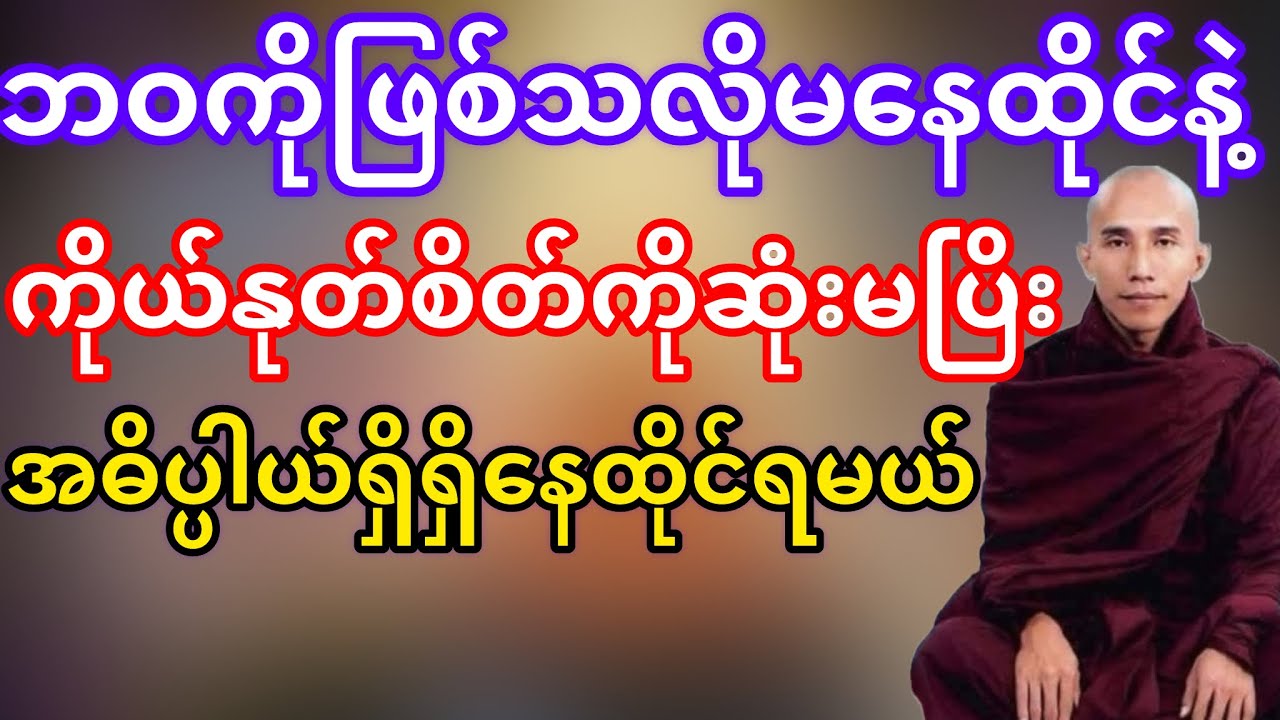 ဘဝကိုဖြစ်သလိုမနေထိုင်ရဘူး(သစ္စာရွှေစည်ဆရာတော်)