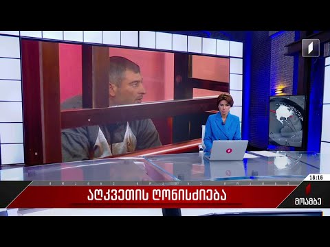 აღკვეთის ღონისძიება