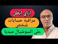 5 حلول لتوقف عن مراقبة الحبيب بعد الفراق والامتناع عن تتبع اخباره عالسوشيال ميديا