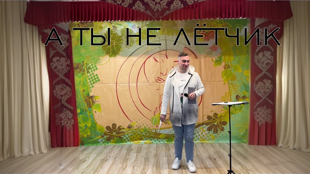А ты не летчик исп. Владлен Гжегоржевский - YouTube