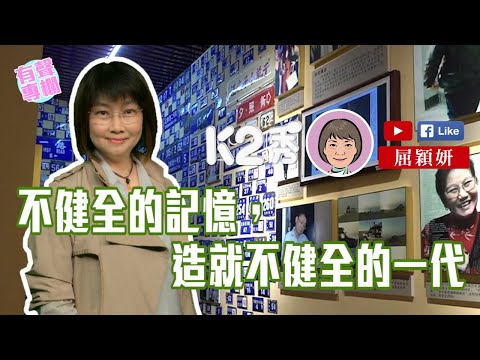 【K2秀】屈穎妍：不健全的記憶，造就不健全的一代