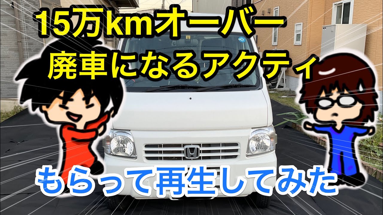 　　現状　アクティ　ＨＨ6　車検残りわずか 15万キロオーバーの廃車になるアクティをもらって再生・車検をとって