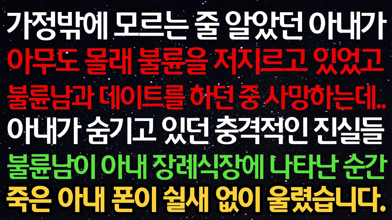Outline Video 실화사연- 가정밖에 모르는 줄 알았던 아내가 몰래 불륜을 저지르고 있었고 불륜남과 데이트를 하던중 사망하는데.. 불륜남이 아내 장례식장에 나타난 순간죽은 아내 폰이 쉴새 없이...