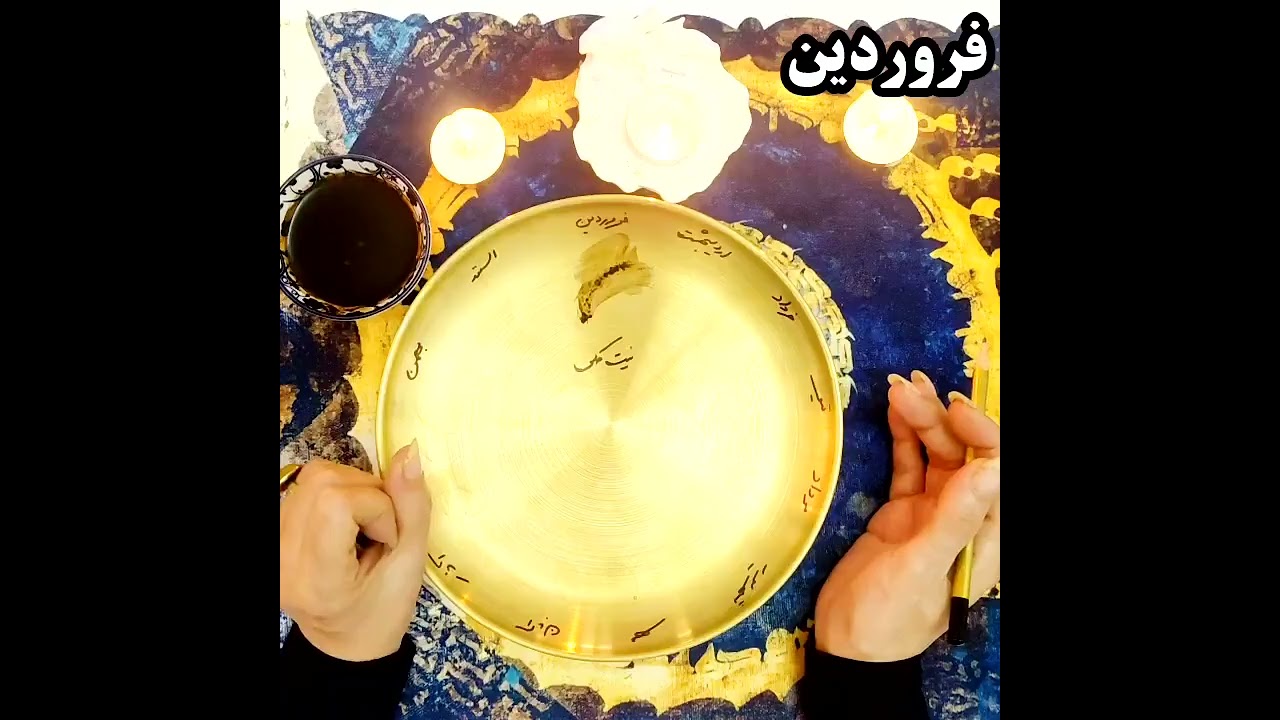 🔔🌷( دقیق و قوی🌷فالی برای ۱۲ ماه سال🌷با تک نیت کلی🌷) پیام یا تماس یا واتساپ 09031709319/09201709319