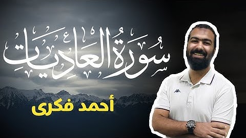 تلاوة خاشعة لسورة العاديات | Surah Al Adiyat | Ahmed Fekry