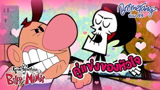 คู่แข่งของหัวใจ the grim adventures of billy & mandy | Boomerang Thailand