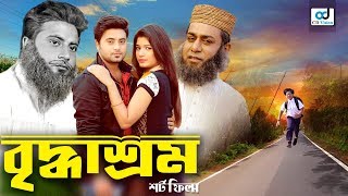 বাংলা শর্টফ্লিম বৃদ্ধাশ্রম | Briddhashram | Anan | Riya | Bangla Short Flim | CD Vision