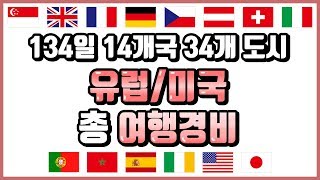 134일 14개국 34개 도시 [세계여행 경비]#세계여행 #유럽여행 #미국여행