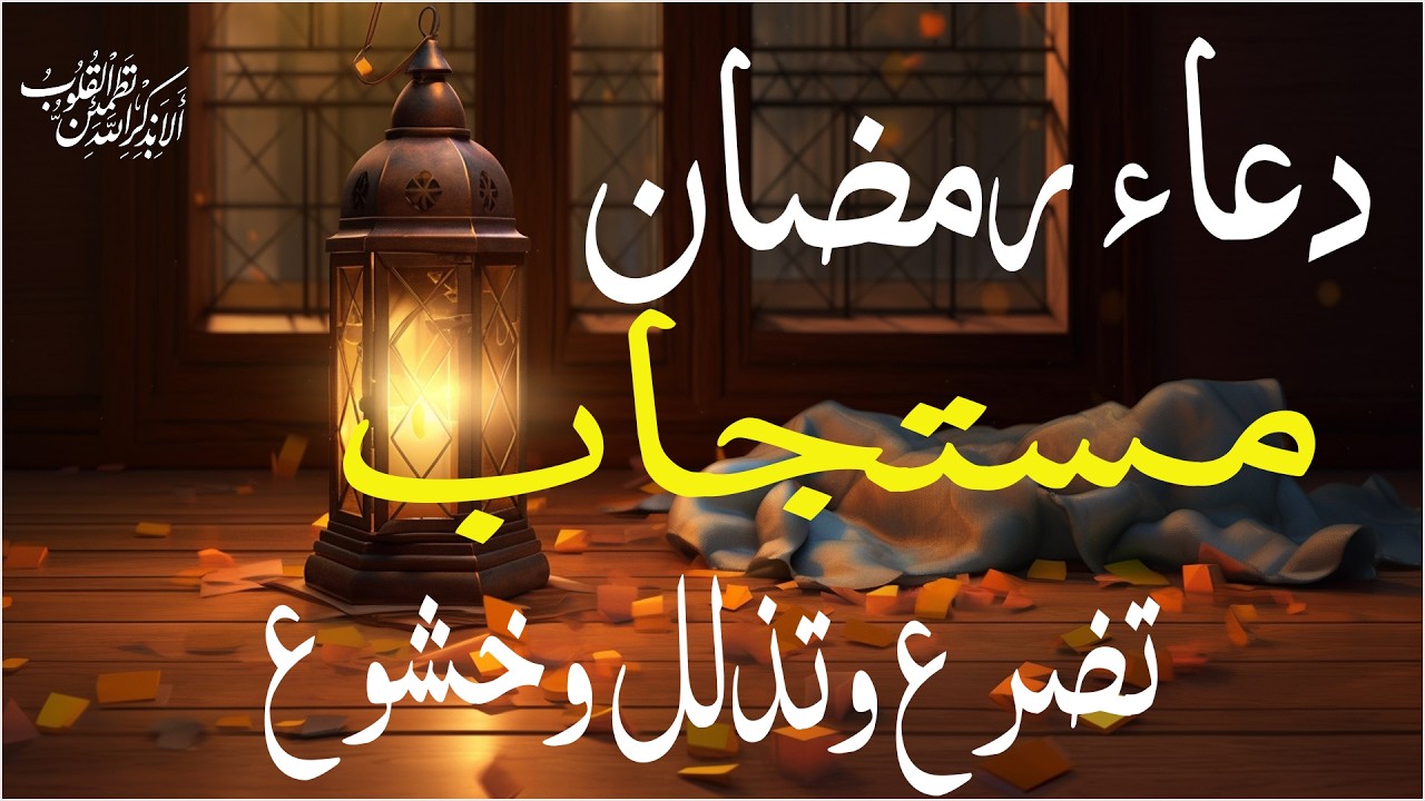دعاء رمضان.. تضرع وخشوع 🌙 ليالي رمضان 🤲 دعاء خاشع مبكي يقرع القلوب في شهر رمضان المبارك
