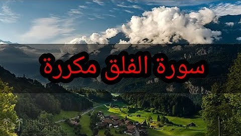 سورة الفلق مكررة للحفظ برواية ورش عن نافع