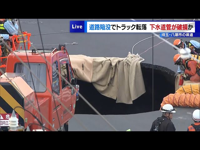 ニアジョイ 武道館 落下物 Truck falls into road collapse; sewer pipe damaged; prefectural