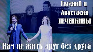 Нам не жить друг без друга - Евгений и Анастасия Печенкины