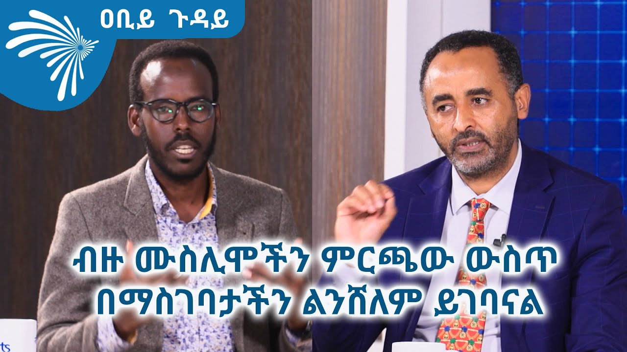 "ብዙ ሙስሊሞችን ምርጫው ውስጥ በማስገባታችን ልንሸለም ይገባናል" ዐቢይ ጉዳይ @ArtsTvWorld