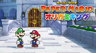 ペーパーマリオ オリガミキング ストーリー クリア率100 やりこみプレイ 完全攻略 Youtube