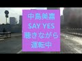 中島美嘉 「SAY  YES 」 #まっちよっちの好きな曲