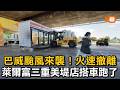 巴威颱風來襲！火速撤離 萊爾富三重美堤店搭車跑了
