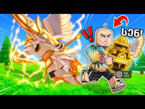ნათელი თუ ბნელი მოიპარე კვერცხი ! Roblox Steal An Egg
