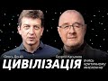 ЦИВІЛІЗАЦІЯ: Георгій Касьянов. Вчись критичному мисленню | Сходинка 1