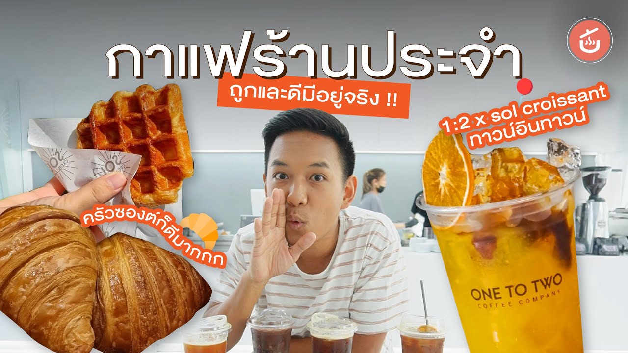 กาแฟร้านโปรดย่านทาวน์อินทาวน์ ถูกและดีมีอยู่จริง!! l เชฟน่านรีวิว