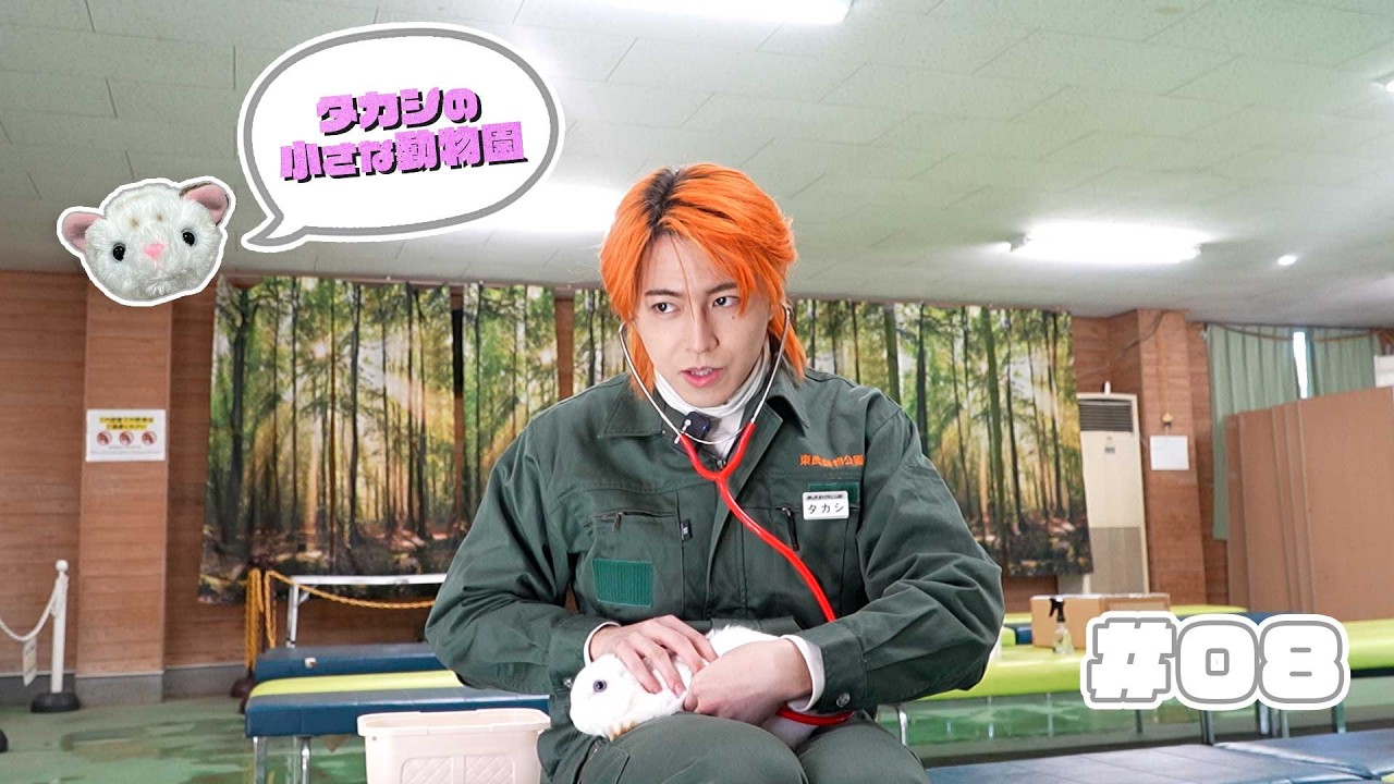 「タカシの小さな動物園」＃０８