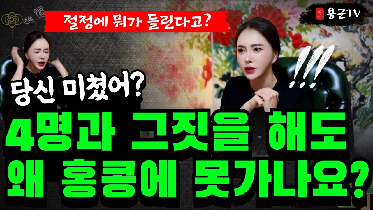 섹스하면 XX소리가 나는 그 놈의 꽈추 '나 홍콩가고 싶다고...ㅜㅜ' '서울점집 용군TV 설화궁주 임설화'