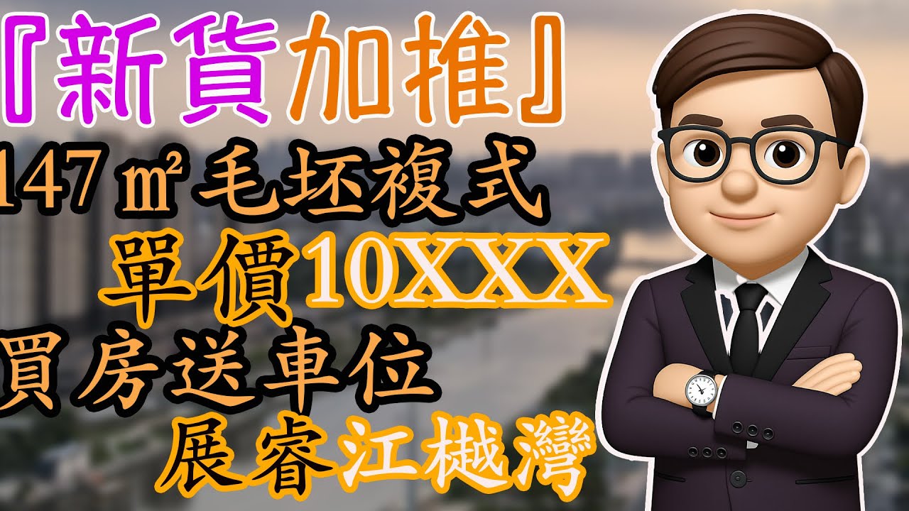 中山樓盤 | 展睿江樾灣複式毛坯 | 147㎡單價10××× | 買房送車位 | 中山權叔 | 權叔推房