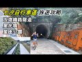 108/10/7剛開放的七汐自行車道，行經百年五堵鐵路隧道，穿越了時空，也穿越了兩個不同縣市