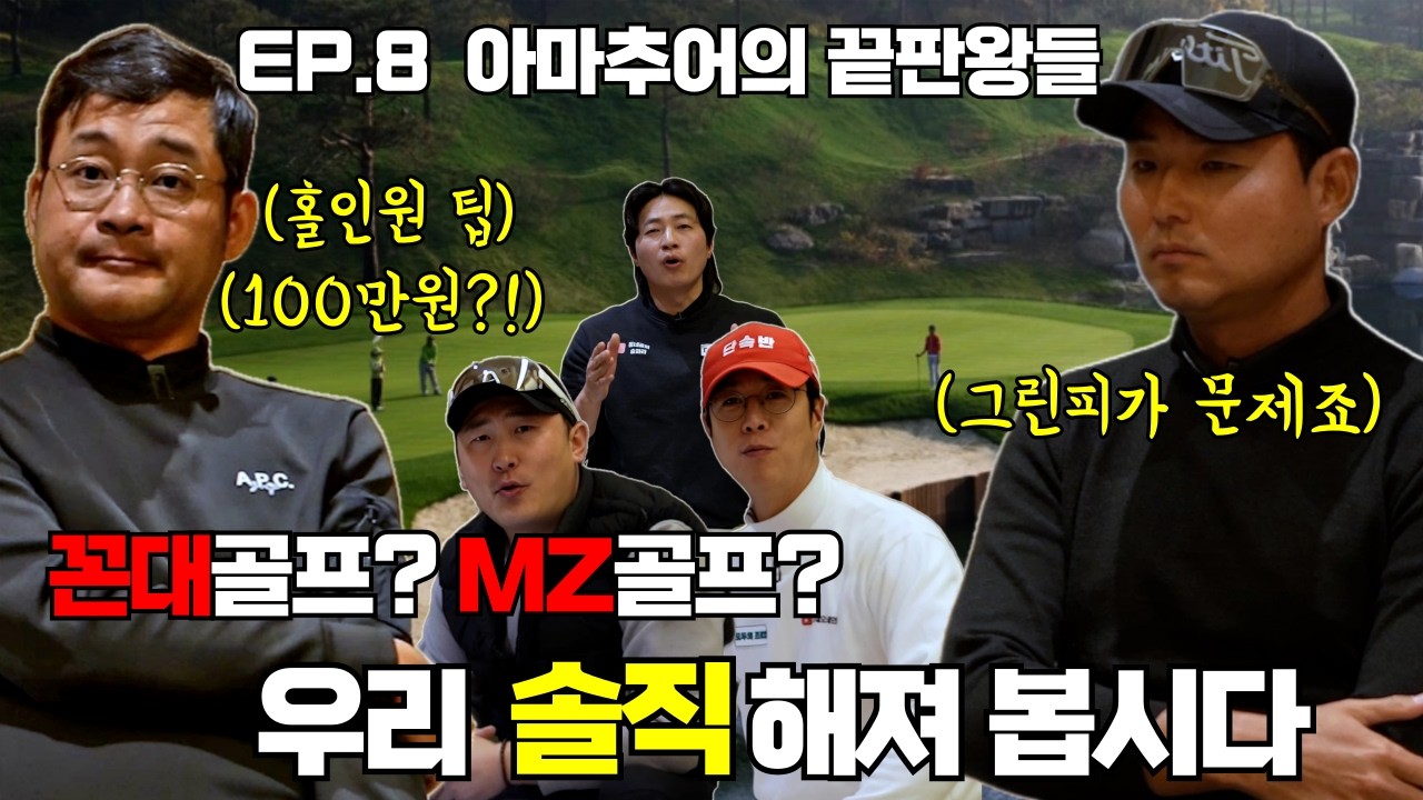 호황기 누리던 골프 현재는 어떤가요? 골프진심 5인의 솔찍한 이야기!   [A급 골프트리오]