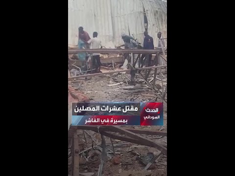 هجوم دام يهز الفاشر قصف مسجد أثناء صلاة الفجر يخلف عشرات القتلى والجرحى 