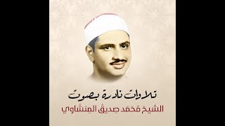 الشيخ محمد صديق المنشاوي سورة طه حفلات خارجيه