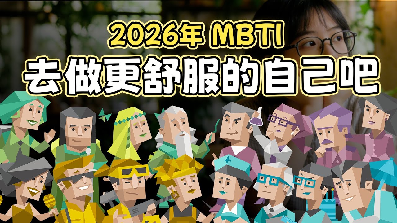 2026年，做回更好更舒服的自己！ #mbti #跨年夜 #2026 #更好的自己